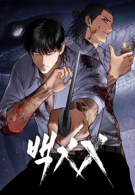 Baek XX Cover Image