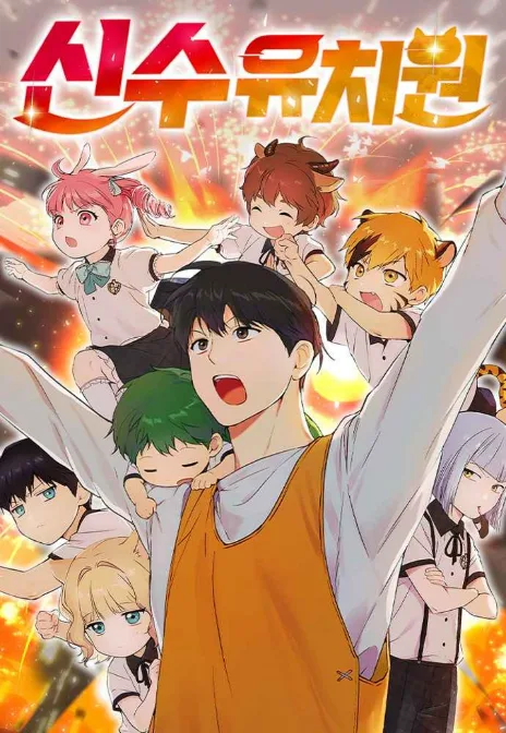 Divine Beast Kindergarten Cover Image