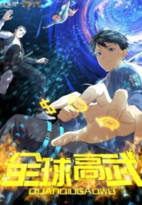 Global Martial Arts ระบบจอมยุทธสุดโกงแห่งโลกคู่ขนาน Cover Image