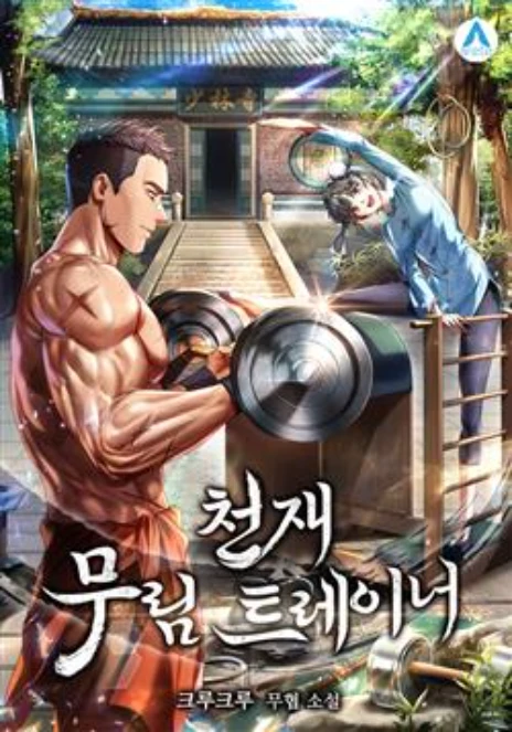 Huấn luyện viên võ thuật thiên tài Cover Image