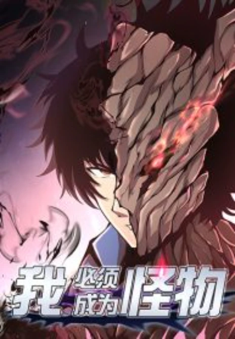 I Have to Be a Monster - เส้นทางสู่มอนสเตอร์ Cover Image