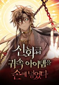 I Obtained a Mythic Item Cover Image