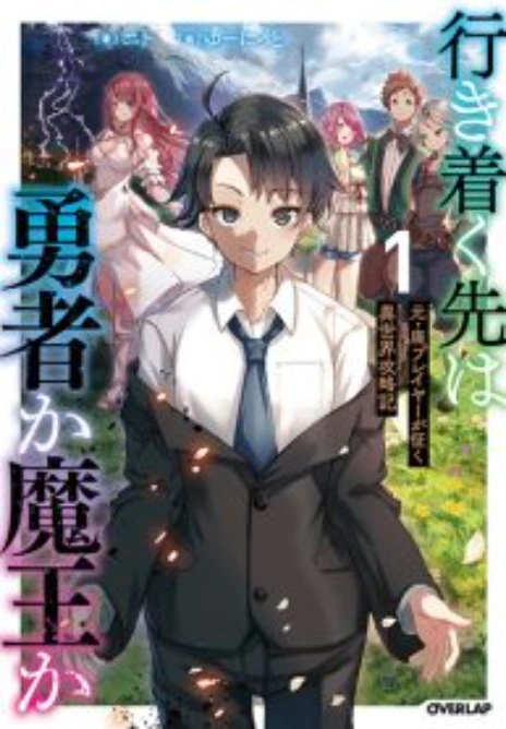 Ikitsuku Saki wa Yuusha ka Maou ka Cover Image