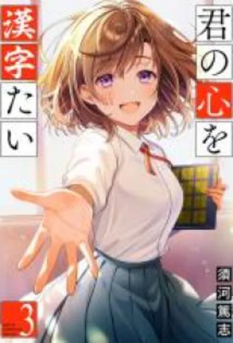Kimi no Kokoro wo Kanjitai Cover Image