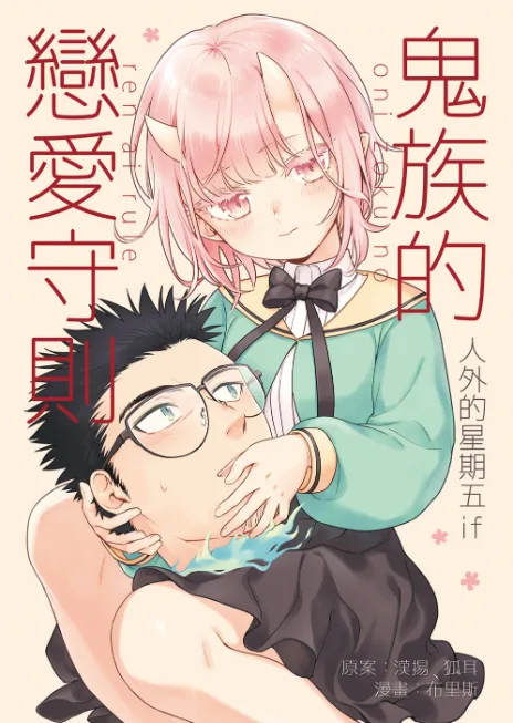Modern MoGal if – Oni’s Love Rule Cover Image