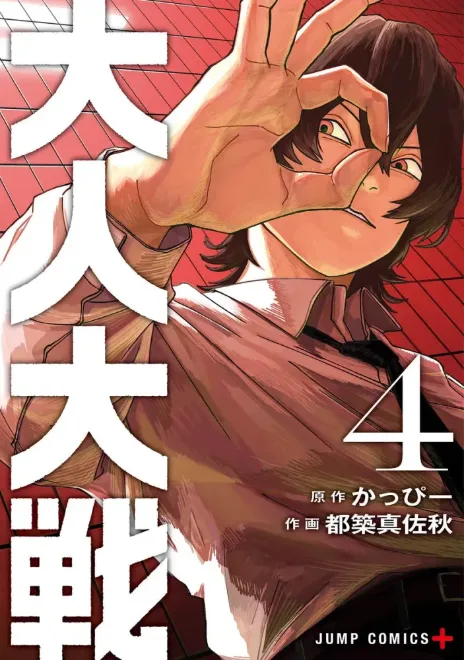 Otona Taisen Cover Image