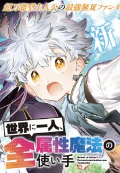 Sekai ni Hitori, Zenzokusei Mahou no Tsukaite Cover Image