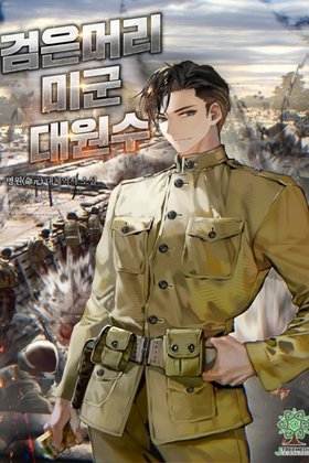 The Black-Haired U.S. Army General Cover Image
