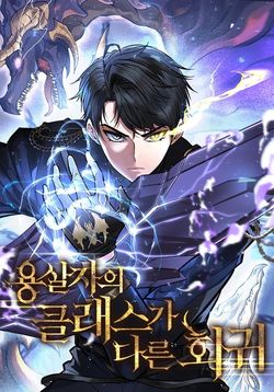 A Dragon Slayer’s Peerless Regression Cover Image