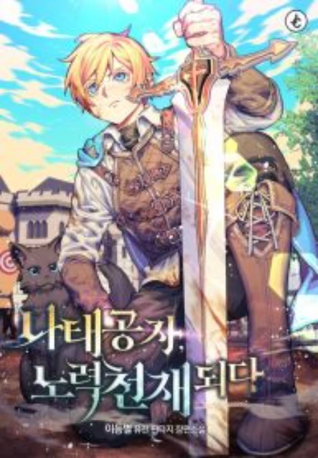 The Lazy Prince Becomes A Genius Cover Image