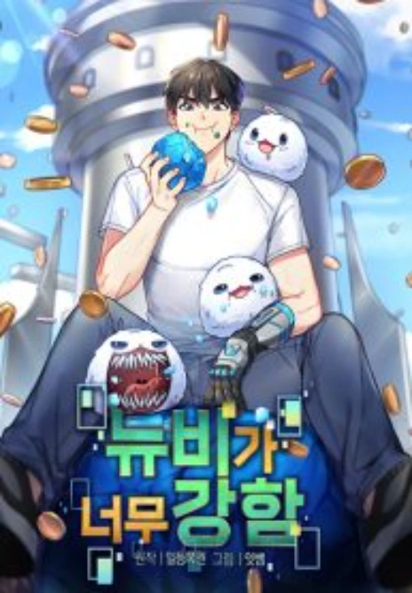The Newbie Is Too Strong Cover Image