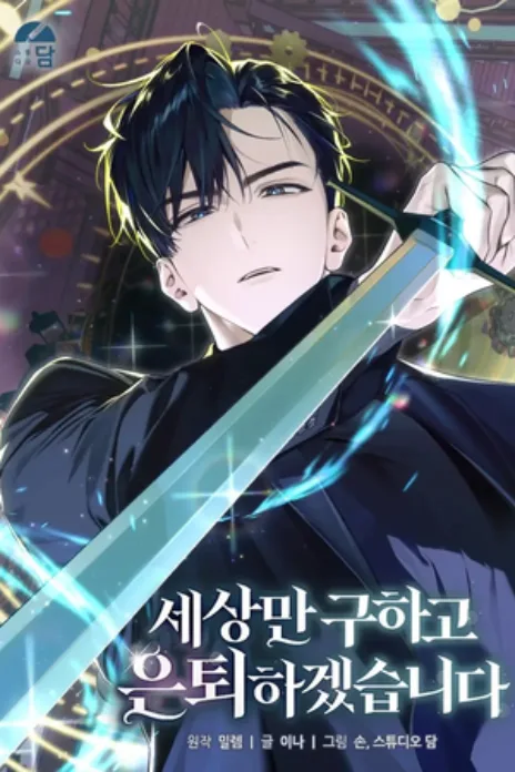 Vou Me Aposentar Depois de Salvar o Mundo Cover Image