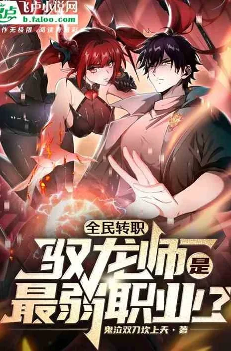 Worthless Profession: Dragon Tamer Cover Image