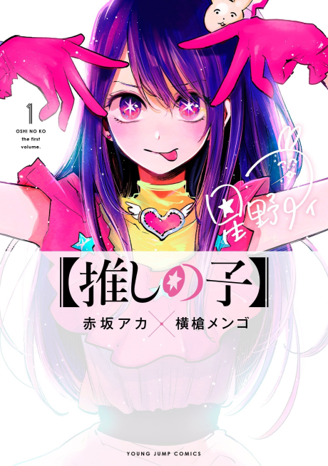 OSHI NO KO Cover Image