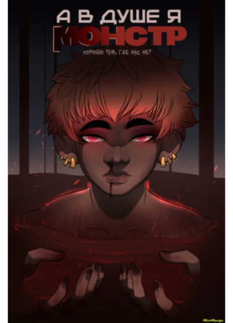 А в душе я монстр Cover Image