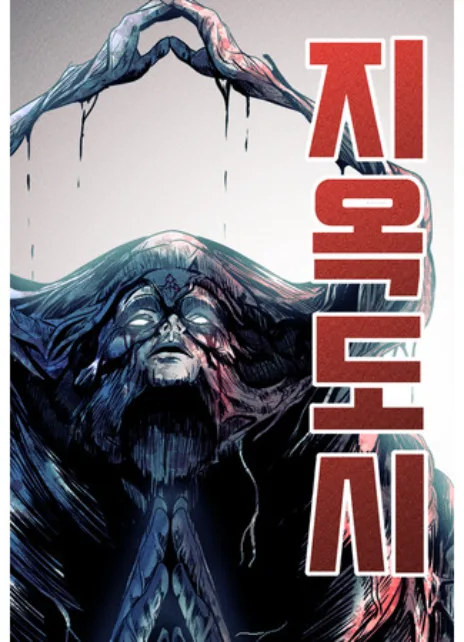 Адский город Cover Image