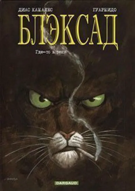 Блэксэд Cover Image