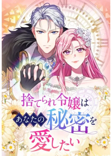 Брошенная леди узнает твою тайну! Cover Image