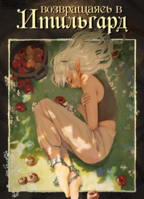 Возвращаясь в Итильгард Cover Image