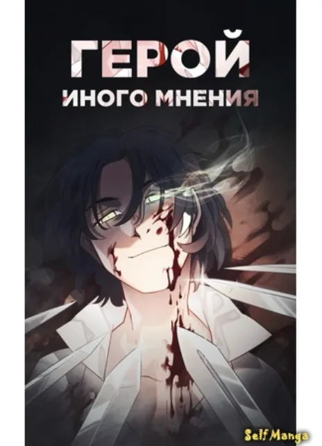 Герой Иного Мнения Cover Image