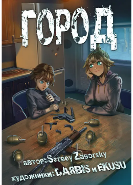 Город Криминальные Хроники Cover Image