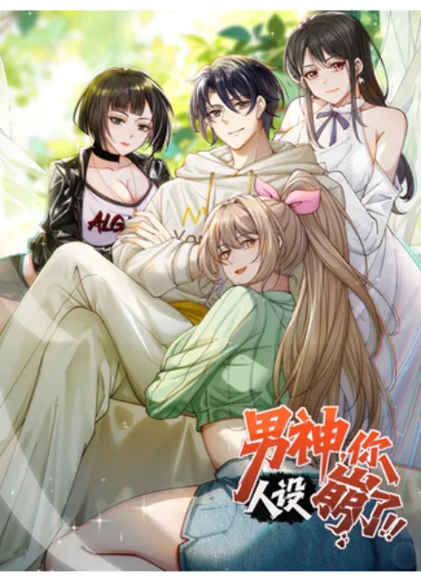 Идеальный мужчина, твой образ разрушился! Cover Image