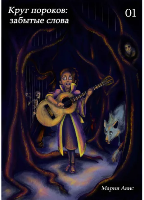 Круг пороков забытые слова Cover Image