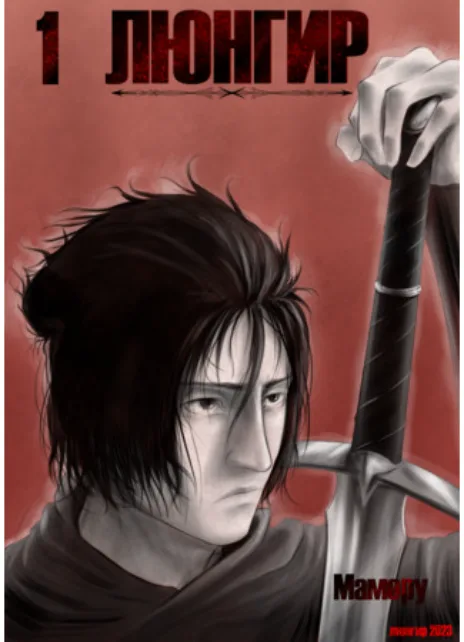 Люнгир Cover Image