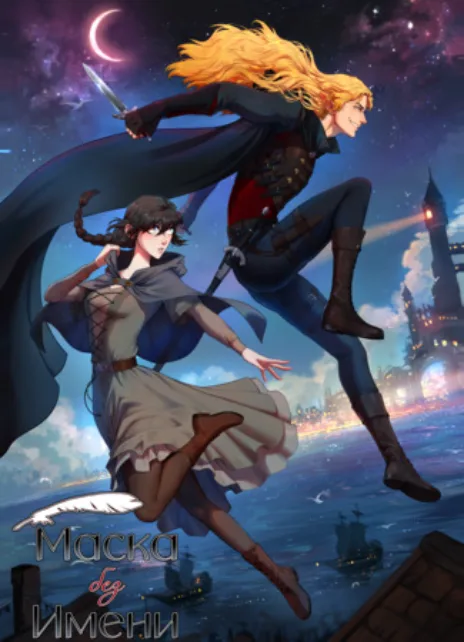 Маска без Имени Cover Image