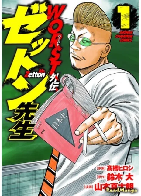 Отбросы: История учителя Дзэттона Cover Image