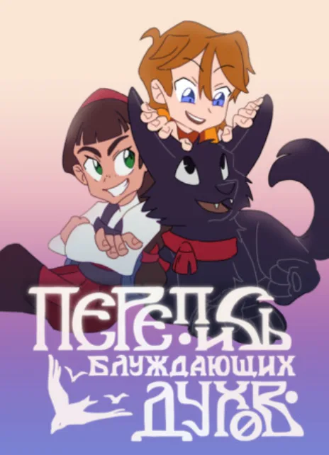 Перепись блуждающих духов Cover Image