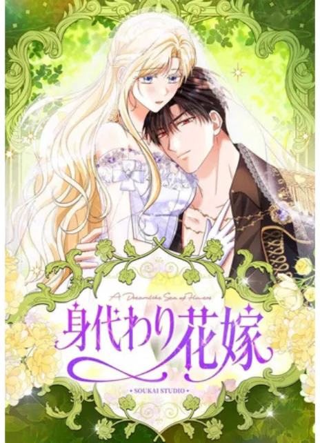 Подменная невеста Cover Image