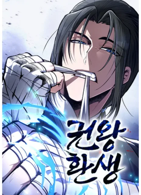 Реинкарнация Короля боевых искусств Cover Image