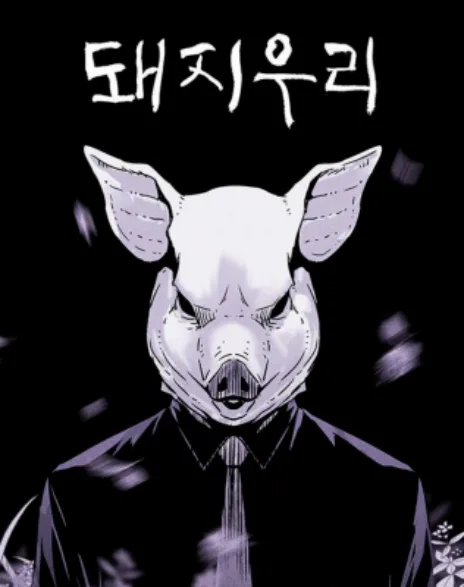 Свинарник Cover Image