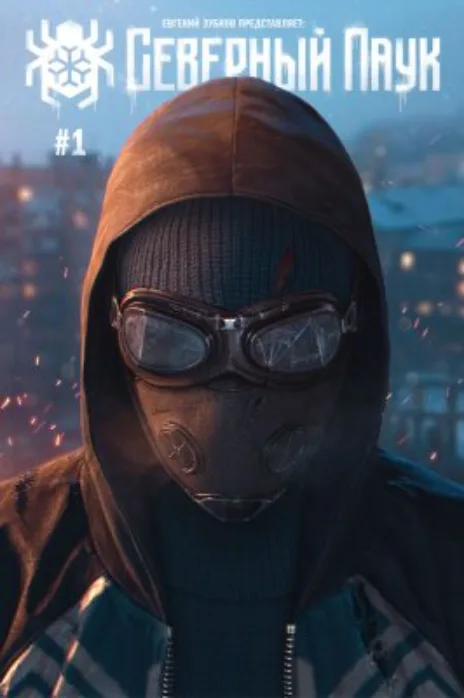 Северный Паук Cover Image
