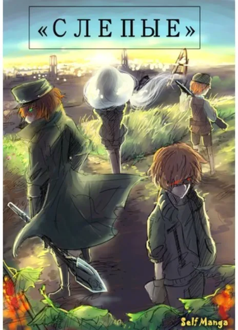 Слепые Cover Image