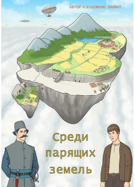 Среди парящих земель Cover Image