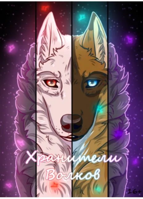 Хранители Волков Cover Image