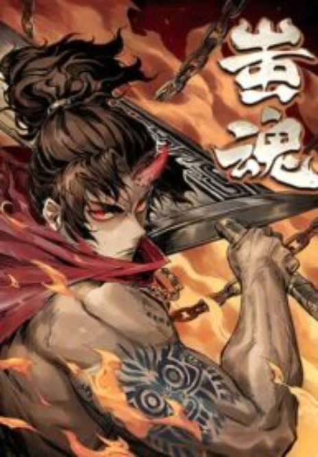 จอมอสุราคืนหล้าสยบฟ้า Cover Image