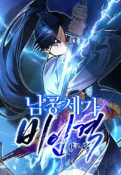 นายน้อยผู้ไร้ตัวตนแห่งตระกูลนัมกุง Cover Image