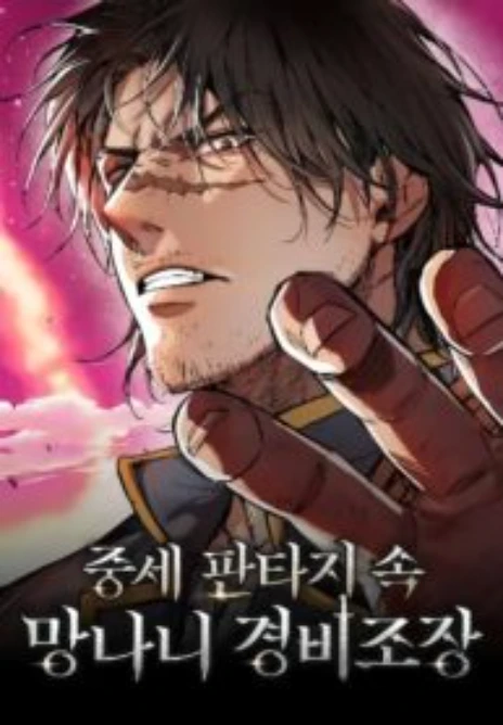 ผู้พิทักษ์นอกกฎหมายในโลกยุคกลางแฟนตาซี Cover Image